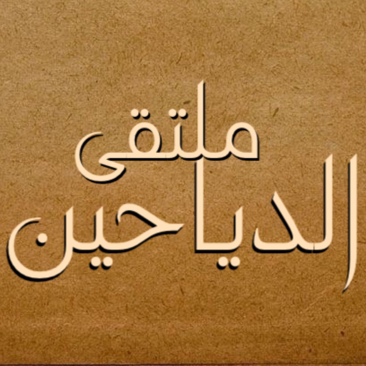 ملتقى فخذ الدياحين من قبيلة مطير الرسمي ( الخاص ) للأخبار و المناسبات