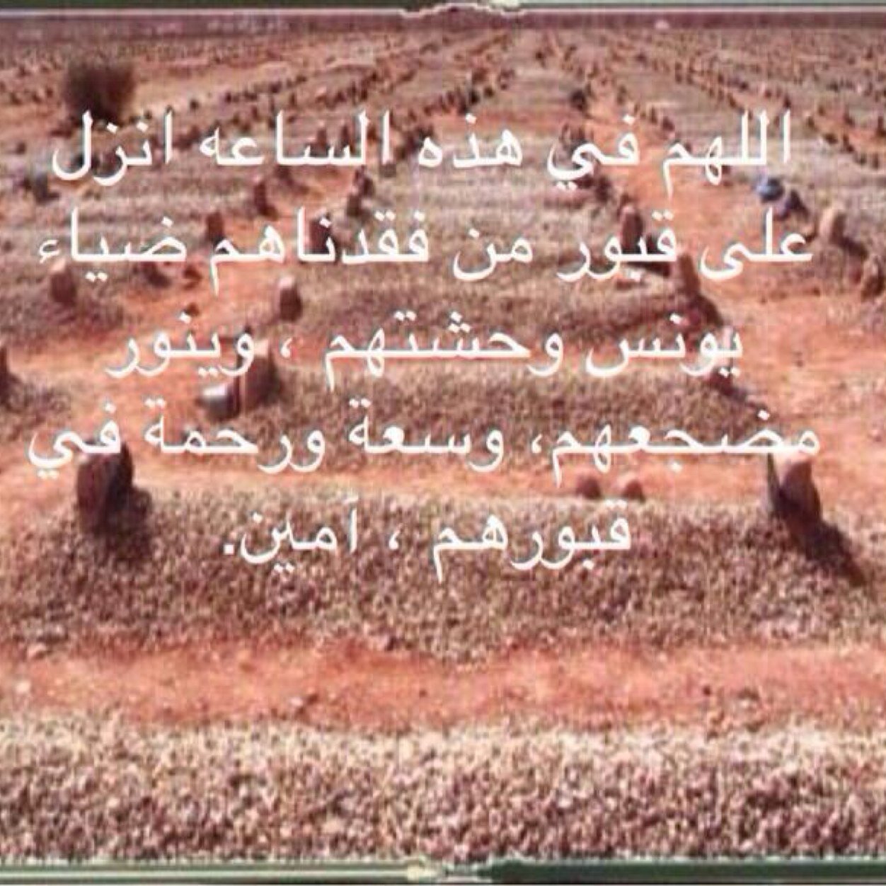 اللهم اجعل قبره وقبر ابن عمومته روضة من رياض الجنه وجميع موتى المسلمين #