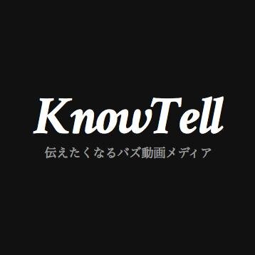 伝えたくなるバズ動画メディア
KnowTell.　　　　　　　　　　　　　　ついつい最後まで見てしまう、様々なジャンルの動画を紹介しています。