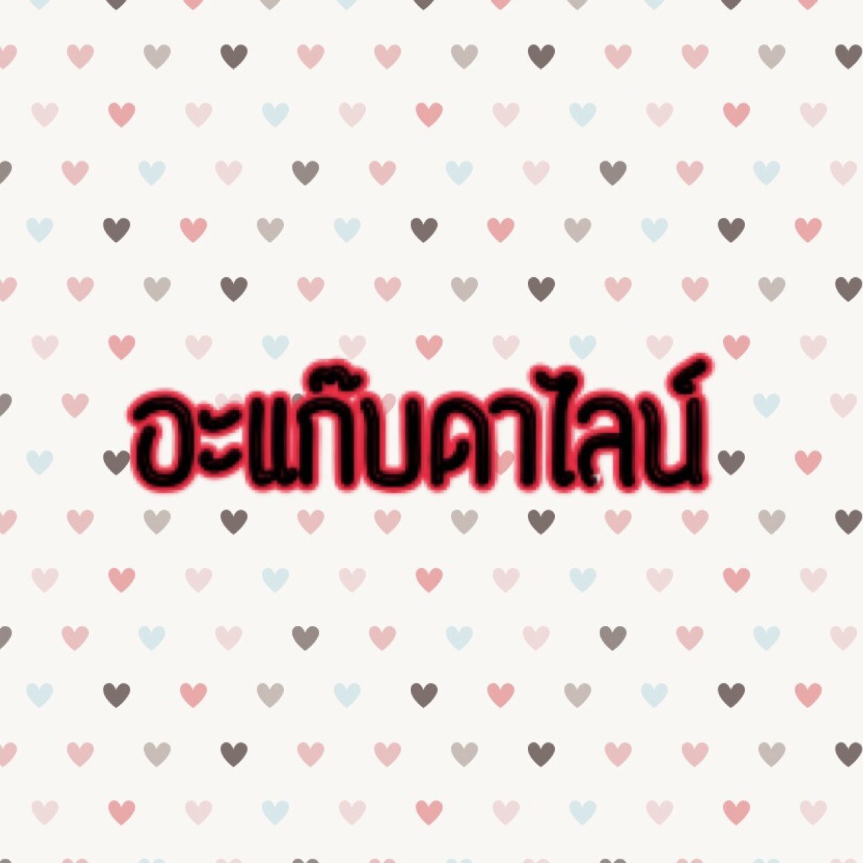 22.04.14 #อาแก๊บดาไลน์ สนใจทักได้ตลอด 24 ชม.แก๊งนี้สติออบซอ สาระไม่มีหน้าตาดีไปวันวัน สมาชิกต้องฟอลกันทุกคน