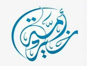 ‏‏‏{ كنتم خير امة اخرجت للناس تأمرون بالمعروف وتنهون عن المنكر وتؤمنون بالله } حساب ابتغِ به وجه الله ،لا حرمنا الله واياكم الاجر ♡❤ فولو ي باغيَّ الخير❤