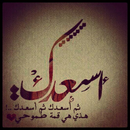 ‏مَ بعد قلبک مكان ولا بعد عينک ﺎحد ♡ ‏