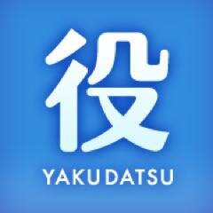 yakudatsu_img's profile picture. 「保存しておけば役に立つかもしれない画像」を6時間に1回くらいにツイートします。