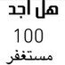 ربي اغفر لي  (@faf1211) Twitter profile photo