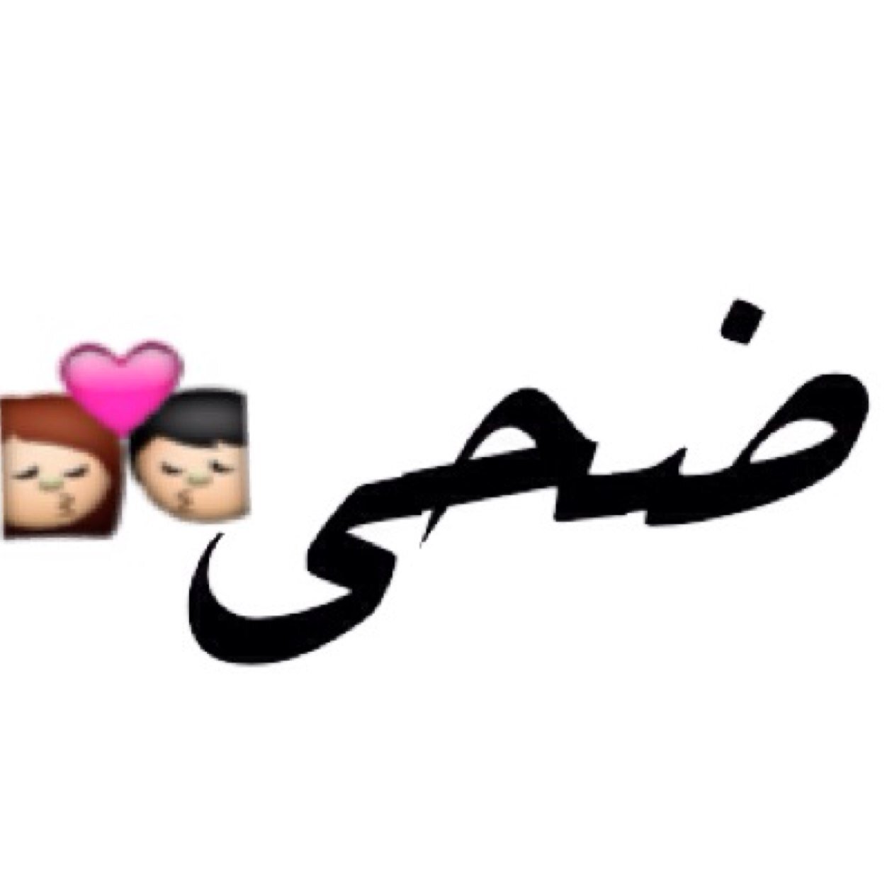احببتها واحببت ان اسعدها فجعلت هذا الحساب لها✨ربي اوصيك بها خيرا وانت خير من اوصى ياررب وفقها في حياتها وارزقها سعاده لا نهايه لها!
