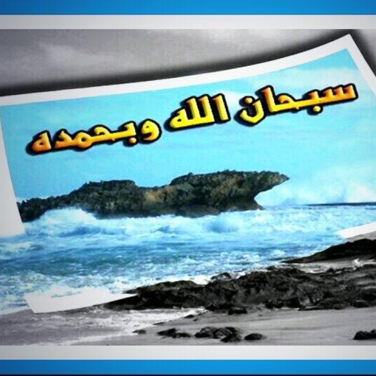 رحمهم الله رحمةً واسعة والدي توفي ١٤٣٠/١/٥هـ ووالدتي توفيت ١٤٣٨/٧/٤هـ ياملين الجنة يارب صبرنا. هي الأيامُ كما شاهدتها دُولٌ مَن سَرَّهُ زَمنٌ ساءَتهُ أزمانُ.