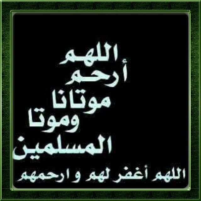 حساب صدقه جاريه ل {محمد شبيب الهويشان السهلي} اللهم ارحمه ووسع مدخله وآنس وحشته وأدخله فسيح جناتك