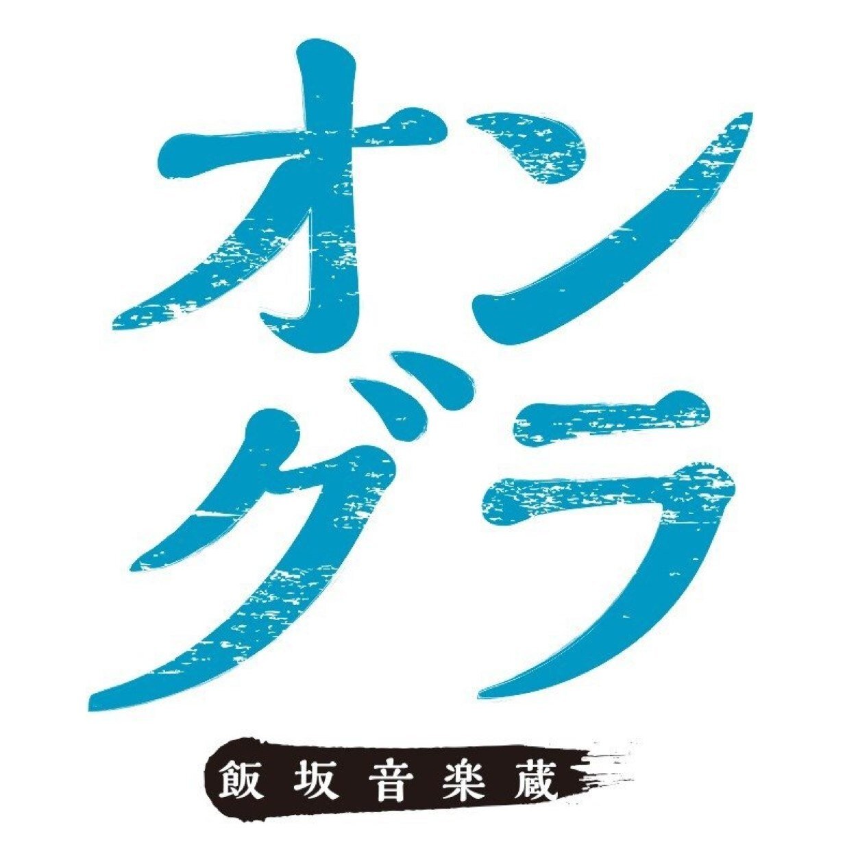 飯坂温泉観光協会主催5月5日(祝)こどもの日 旧堀切邸 下蔵ステージ 野外の音楽イベント 飯坂音楽蔵「オングラ」入場無料