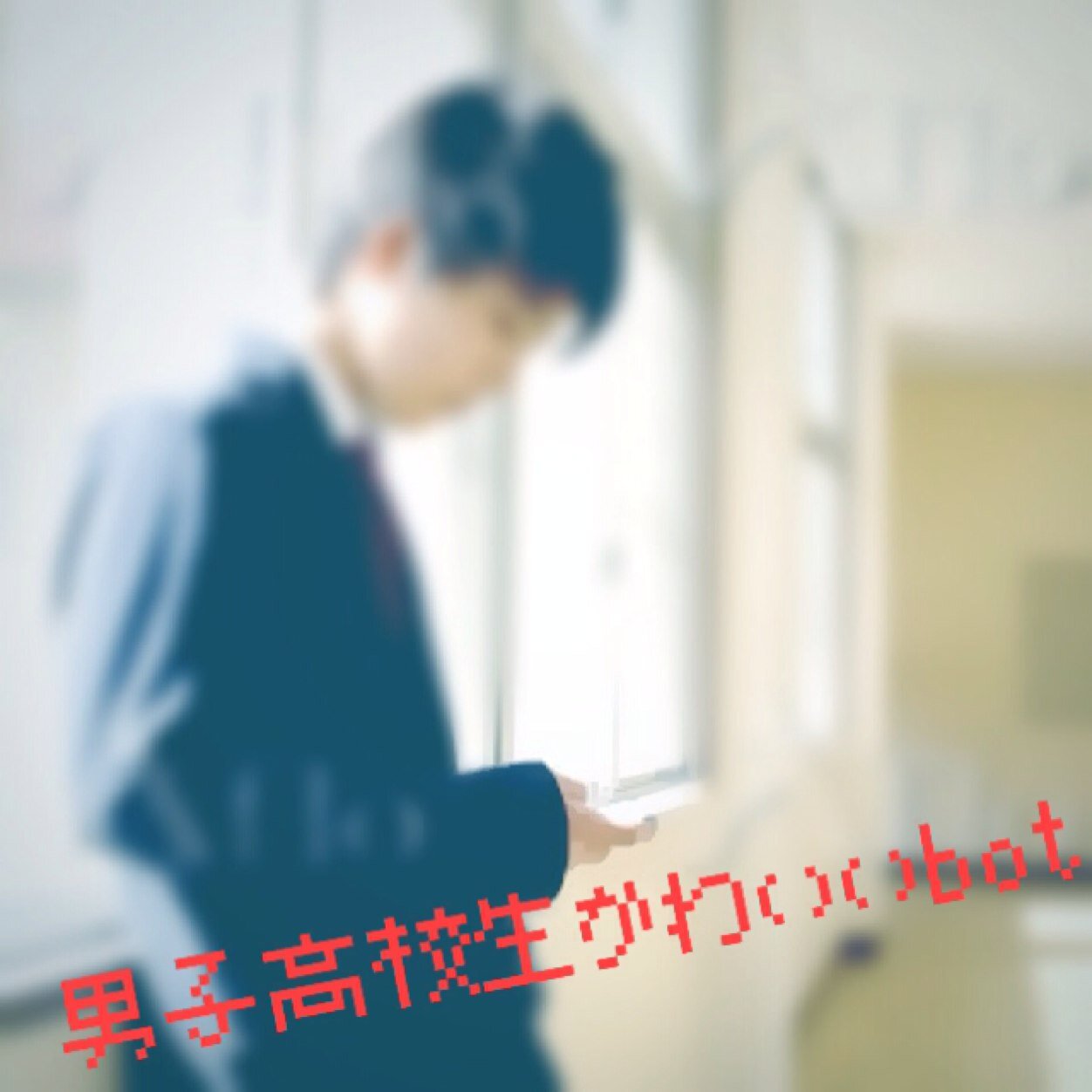 男子高校生かわいいbot Dk Kawaiibot Twitter 男子高校生かわいいbot Dk Kawaiibot Twitter