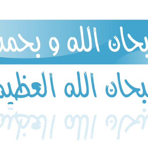 هذا الحساب صدقة عن : عبد العزيز علي مطلق المطرفي رحمه الله