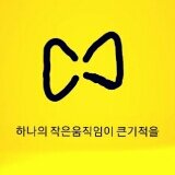 이 일이 전망이 얼마나 좋은가,
얼마나 많은 부와 명예를 가져다줄 것인가,
하는 얕은 생각이 아닌, 내 인생을 걸어도 좋을 만큼 행복한 일인가에 답할 수 있는 것을
나는 꿈이라고 부르고 싶다.
- 이원익의 《비상》중에서 -

난 언제나 꿈을 꾼다
행복한 삶. 정의로운 사회.희망찬 미래를