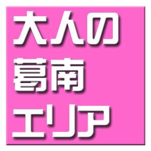 葛南（市川市・浦安市・船橋市）エリアの大人の情報