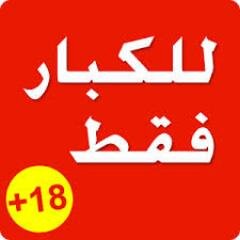 كل ما يخص باسرار الحياة الزوجية و كيف يتعامل الازواج بها