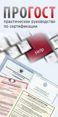 Информационный портал ПроГОСТ – единое справочное пособие и практическое руководство в области сертификации продукции и услуг.