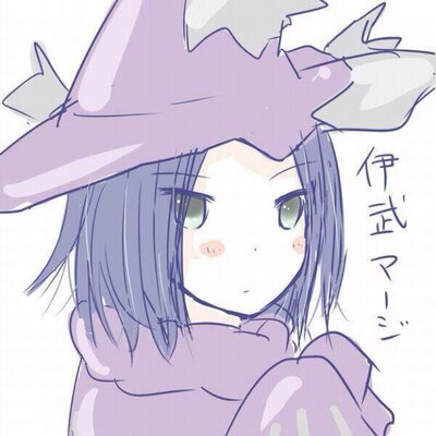 伊武