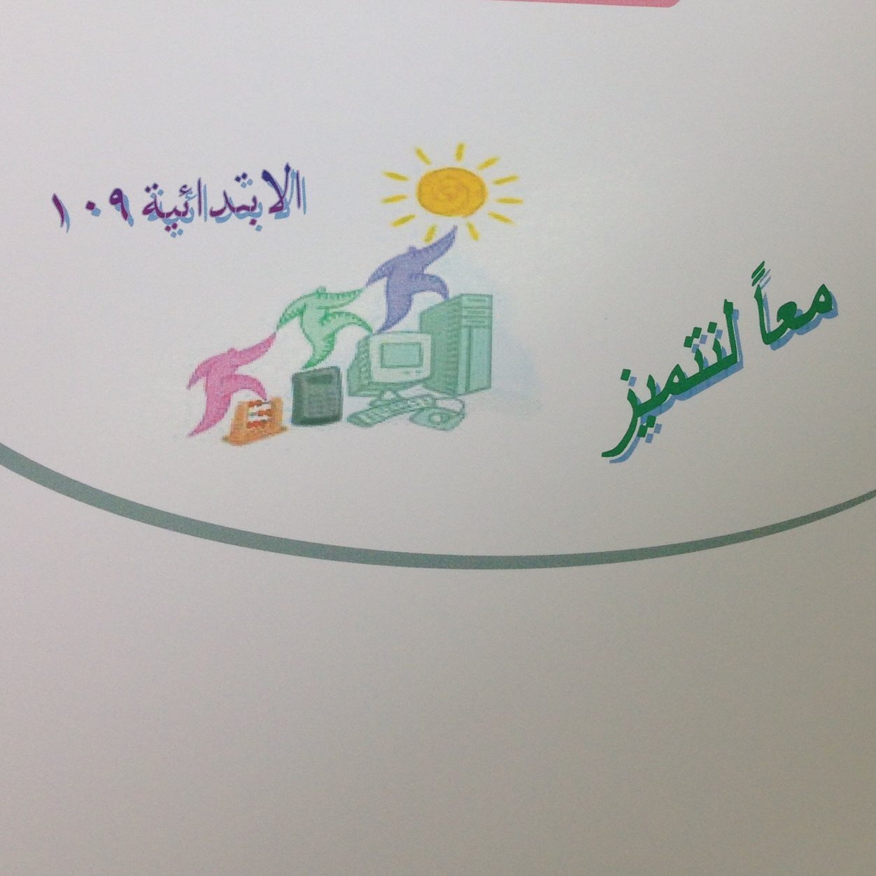 مــعــاً لنــتـميز