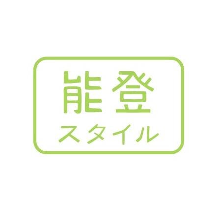 こんにちは。石川県・能登半島の生き方をお届けする「能登スタイル」です。能登の魅力的なの人、町、観光、モノなどを丁寧に取り上げていきます。WEBストアでは、特産品も取り扱っております。