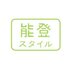 能登スタイル (@notostyle) Twitter profile photo 能登スタイル (@notostyle) Twitter profile photo