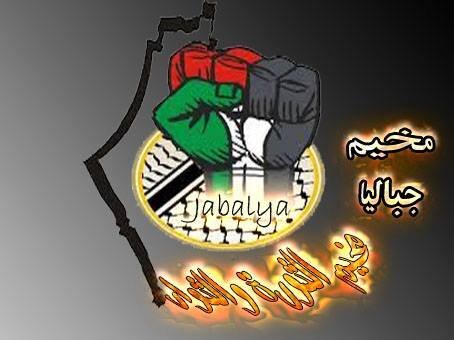 صفحة تهتم بمخيم جباليا خاصة 
وباقي محافظات غزة عامة
(صور .أخبار .معلومات .ترفيه .إجتماعيات )