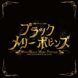 ミュージカル「ブラック メリーポピンズ」　2016年再演！5/14〜29東京、6/3〜5兵庫、6/9福岡、6/17名古屋Musical Black mary Poppins japan ver.