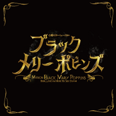 ブラック メリーポピンズ』公式 (@musical_bmp) / X