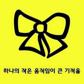 우리의 작은 소망을 모아서 큰 뜻이 이루어지길.....