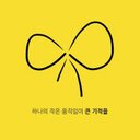 Lucete (@0810627) Twitter