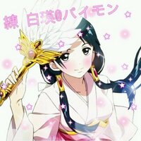 マギ 煌帝国 練白瑛 フルセット df93bce2-2c93-44fd-b967-