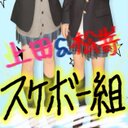 上田 菜摘 (@0308Natsu) Twitter