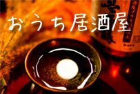 料理もお酒も大好き。
以前、居酒屋を経営していた50代主婦です。
「おうちで居酒屋」なおいしい料理レシピをご紹介します！ぜひ作ってみてね。神奈川・東京・埼玉に出没♪　いつか、お料理教室を主催するのが夢。