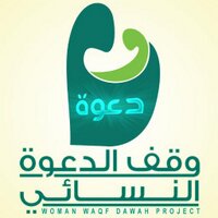 #وقف #الدعوة_النسائي (@waqfwoman) Twitter profile photo