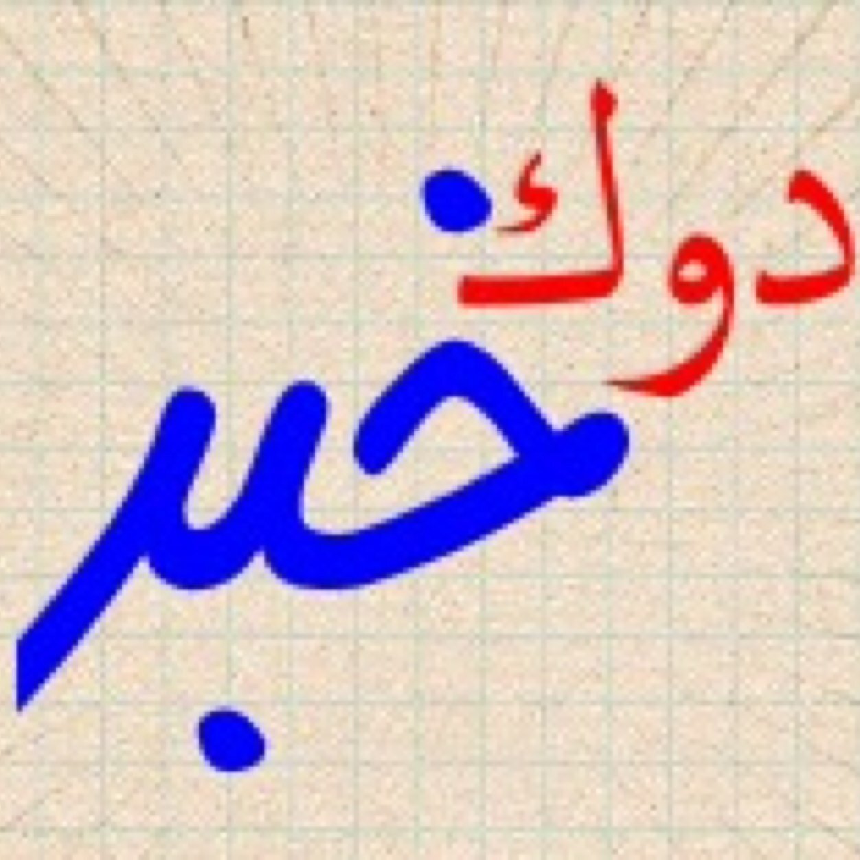 حساب يهتم ب الاخبار اول ب اول .....تابعونا