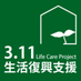 3.11生活復興支援プロジェクト (@311_lifecare) Twitter profile photo 3.11生活復興支援プロジェクト (@311_lifecare) Twitter profile photo