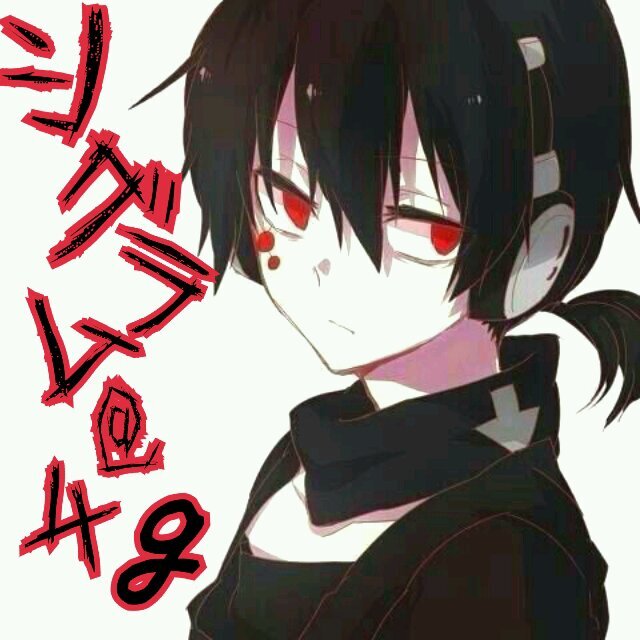 シグラム「死亡アカ」さんのプロフィール画像