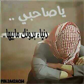 افتخر انك رفيقى لانك صاحب حقيقى يكفى لو تذكرت اسمك انسى احزانى وضيقى