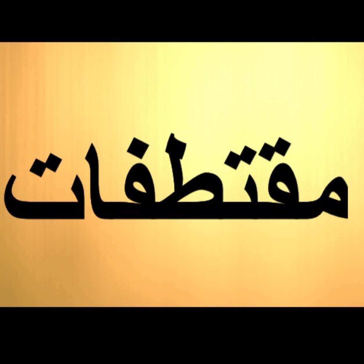 kuwaity850's profile picture. ‏هذا الحساب جعلته وقف لله عزوجل ،، ساهموا في نشر الحساب عن طريق الرتويت وشاركوني الاجر  ⁦🌹⁦