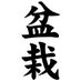 Evoluzione Bonsai (@evobonsai) Twitter profile photo Evoluzione Bonsai (@evobonsai) Twitter profile photo