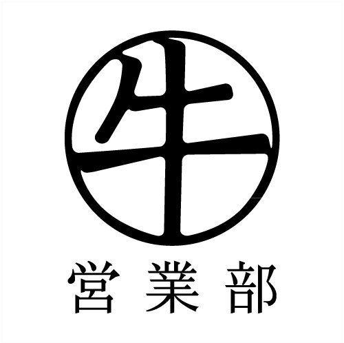 加藤牛肉店の営業部です。催事の出店やイベント事のお知らせをさせて頂きます。
http://t.co/4ozjHV346m