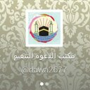الداعية للخير (@0568927411) Twitter
