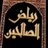رياض الصالحين