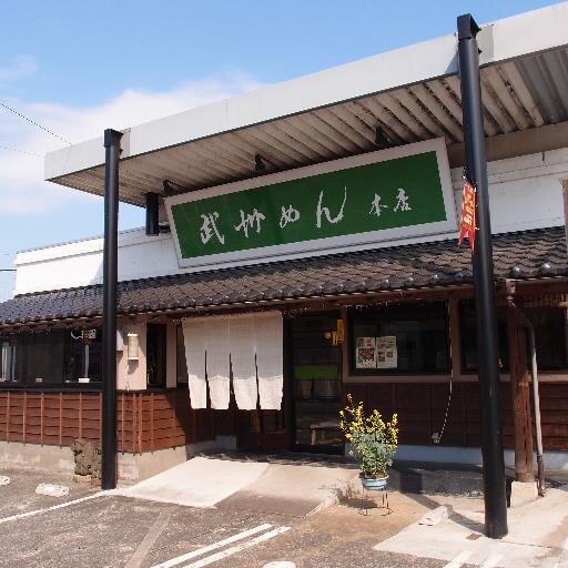 「武州めん」は麺づくり一筋、埼玉県小川町で創業１００余年の製麺会社です。   【武州めんオンラインショップ 】https://t.co/ZMSmS5Gv7N　＊＊Instagram＠busyu_men ●本店（小川町） ●小川農産物直売所店（小川町） ●あぐれっしゅ川越店（川越市）