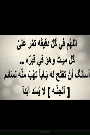 لا أعلم بأي ساعه كتب لي انقباض روحي ف يآرب خفف علي سكرات الموت واسكني بجنتك اللهم اجعل آخر أفعالي سجدة واخر أقوالي الشهادة تدخلني جنتك .