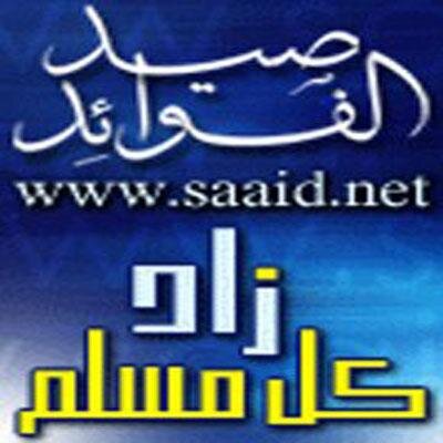 صيد الفوائد ، الجديد والمفيد في عالم الانترنت
صفحة الفيس بوك
https://t.co/mfOTrnngTx البريد الالكتروني : sa@saaid.net