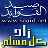 موقع صيد الفوائد (@saaidnet1) 's Twitter Profile Photo موقع صيد الفوائد (@saaidnet1) 's Twitter Profile Photo