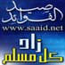 موقع صيد الفوائد (@saaidnet1) Twitter profile photo موقع صيد الفوائد (@saaidnet1) Twitter profile photo