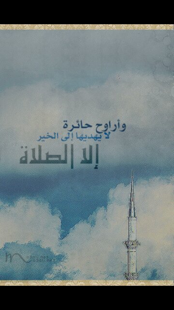 ‏صلاتي حياتي وكل الوجود وتملؤ قلبي بأحلى الورود صلاتي تنير طريق الخلود  ¤كل الانحناءات تقصم الظهر الا انحناءات الصلاة فيها تسمو الروح وترتقي¤