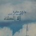 رووووح حائره (@rooooh7a2rh) Twitter profile photo