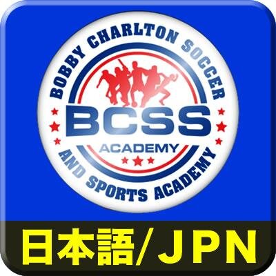 ボビー チャールトン サッカースクール ssa Jp Twitter