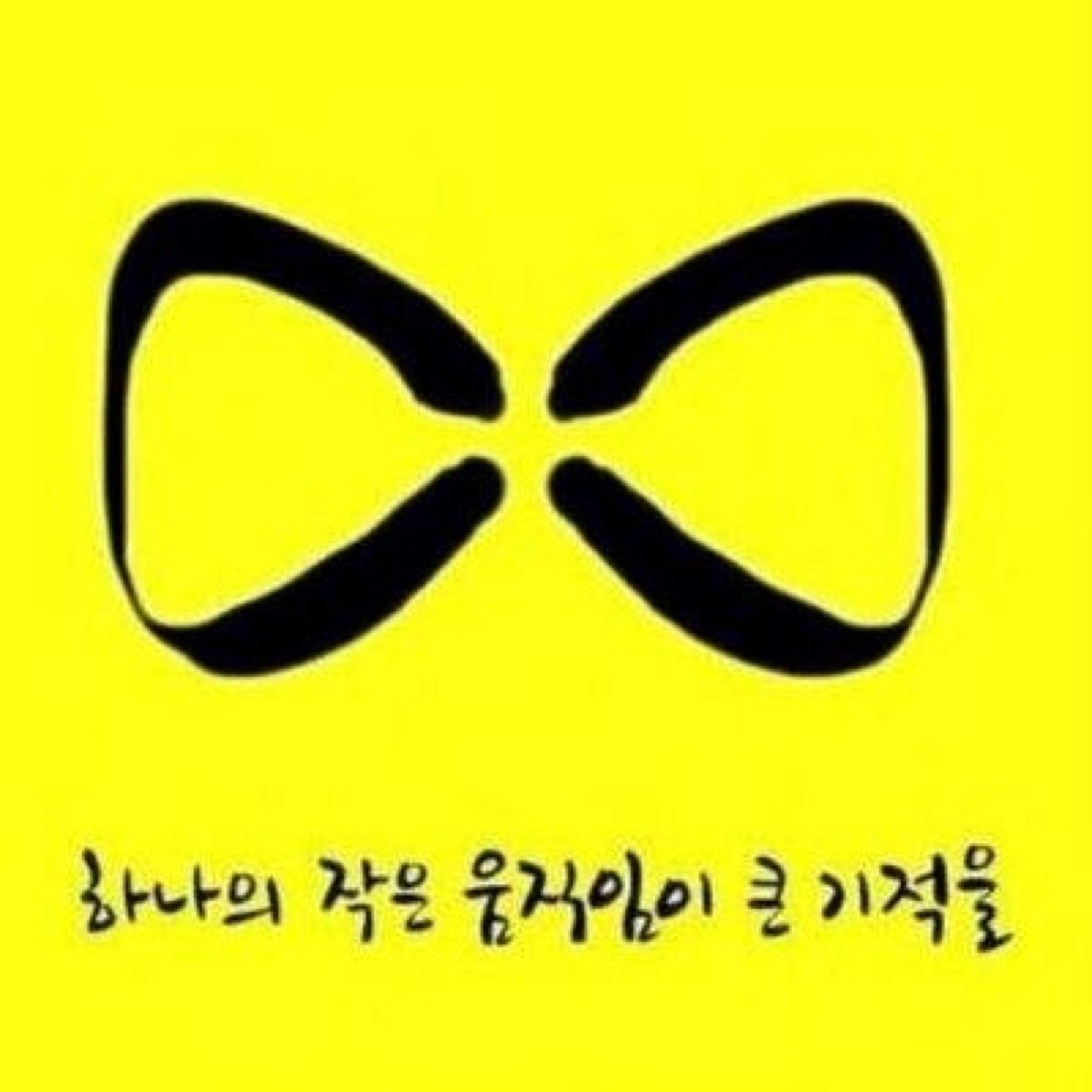 일제와 미국과 소련이 만든 휴전선이라는 구조악과 친일 군부 독재가 만든 패악이 사라져서 정의와 평화가 이 땅에 흘러 넘치기를 바라는 사람.