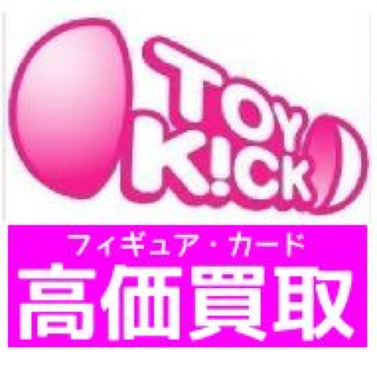 新潟唯一のフィギュア専門店です。新商品販売と中古品買取をしています。 新潟市ウオロク女池店様となり。月曜定休、平日12〜19時営業・土日11〜18時営業 ブログ・ツイッター毎日更新してます。
